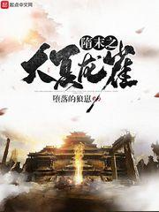 隋末之大夏龙雀张氏
