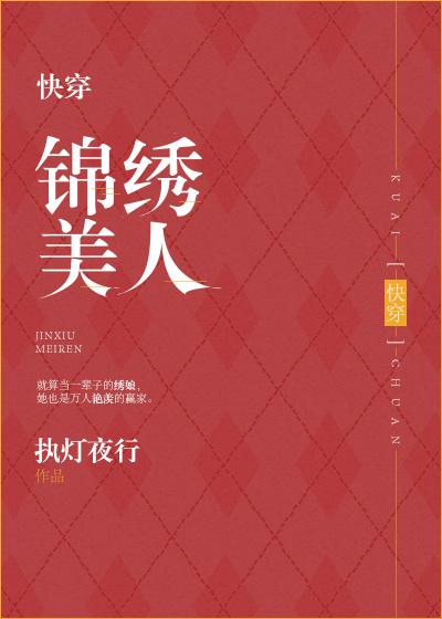 锦绣人生快穿