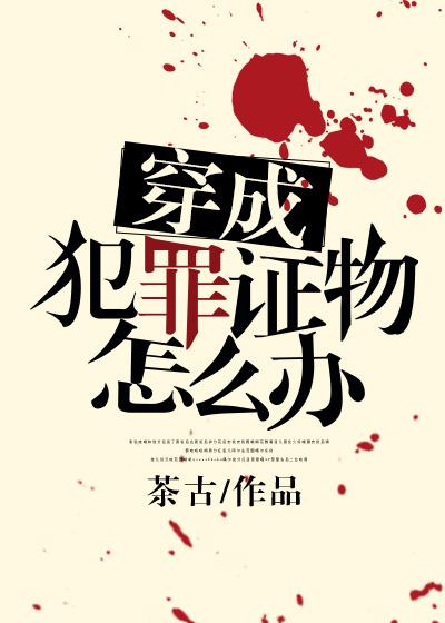 穿越成嫌疑人