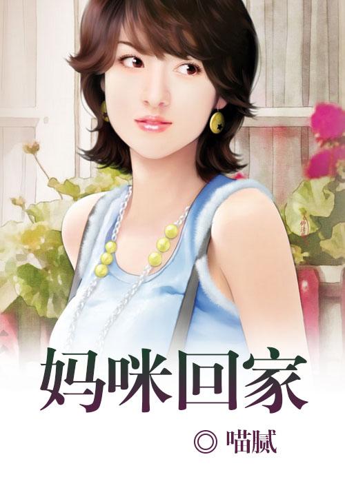 妈咪回家吧