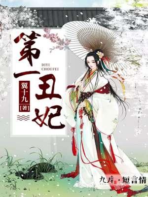 第一丑妃风初落在线阅读