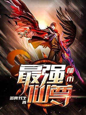 都市最强仙尊陈玄