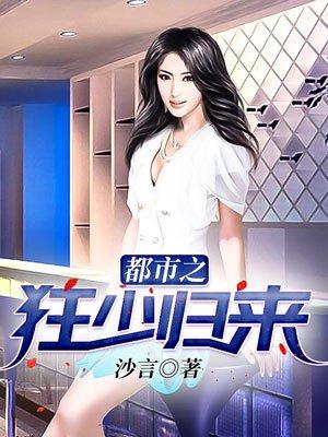 都市之狂少归来短剧