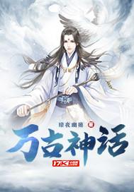 万古神话的境界划分