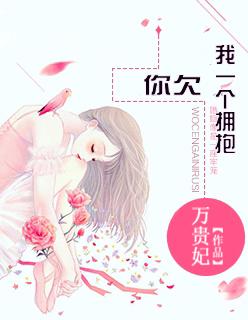 你欠我一个拥抱歌词完整版