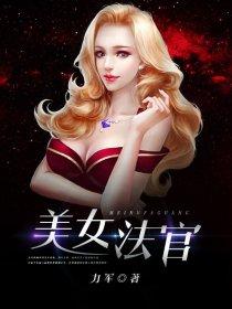 审判员美女