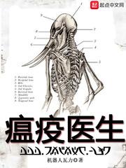 瘟疫医生笔趣阁