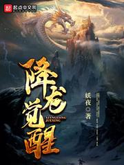 降龙觉醒短剧