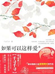 如果可以这样爱30集
