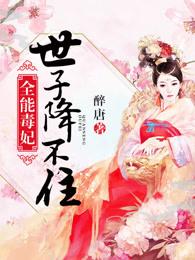 全毒王妃