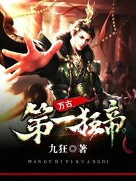万古第一狂帝txt九狂