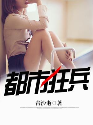 都市狂兵最后结局