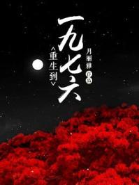 重生一九七六