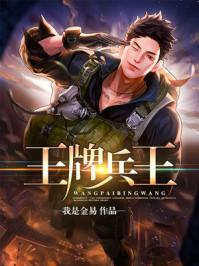 王牌兵王陆军