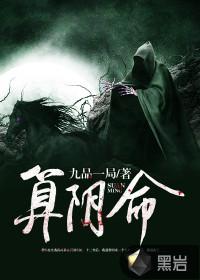 算阴命免费听书完整版
