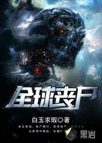 全球丧尸爆发我打造了安全屋