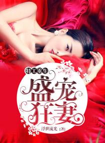 特工重生之盛宠狂妻免费阅读