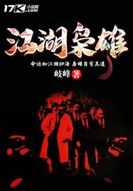 江湖枭雄杨东人物关系