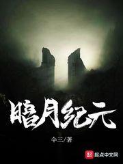 暗月纪元漫画免费阅读