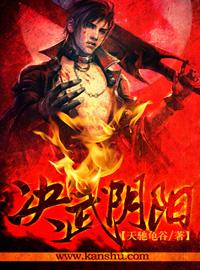 阴阳决电影在线