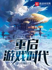 重启游戏时代无错