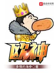 欧神欧成效现状