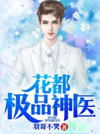 花都极品神医江凡林诗韵