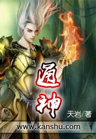 高术通神