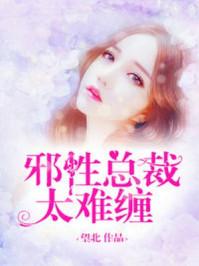 邪性总裁太难缠宫洺全文免费阅读望北