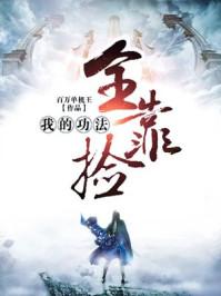 我的功法全靠捡TXT百度