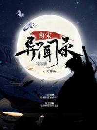 南宋异闻录许宣娶了谁