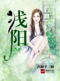 浅阳如血还是残阳如血