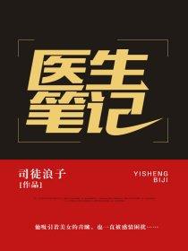 医生笔记冯笑全本TXT免费