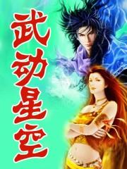 武动天地百度百科