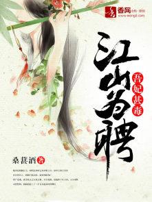 江山为聘吾妃甚毒赵肃身份