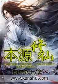 本源真仙