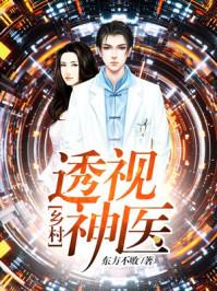 乡村透视神医大结局是什么