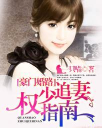 豪门权少 宠妻成瘾