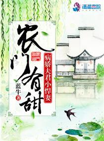 农门有甜之病娇夫君小悍妻讲什么