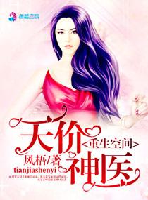 重生空间之天价神医军嫂视频