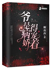 爷是病娇得宠着百度TXT