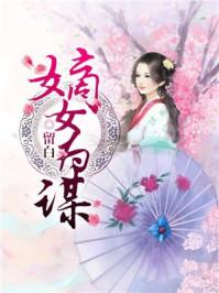 嫡女为谋慕仙离