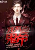 我不当冥帝听书