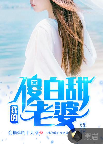 我的傻白甜老婆江婉