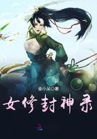 修炼封神