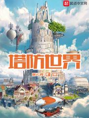 塔防世界开局获得炼金手全集阅读