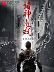 诸神游戏实体书