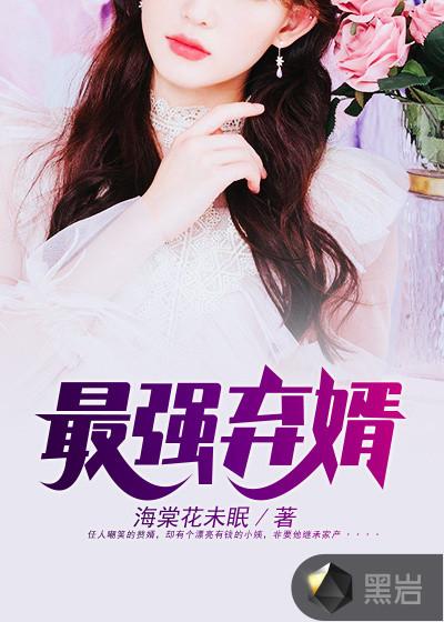 最强弃婿绝色总栽悔哭了