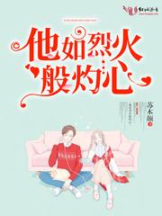 他如烈火般灼心免费阅读全文