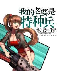 特种兵我的老婆是兵王免费阅读